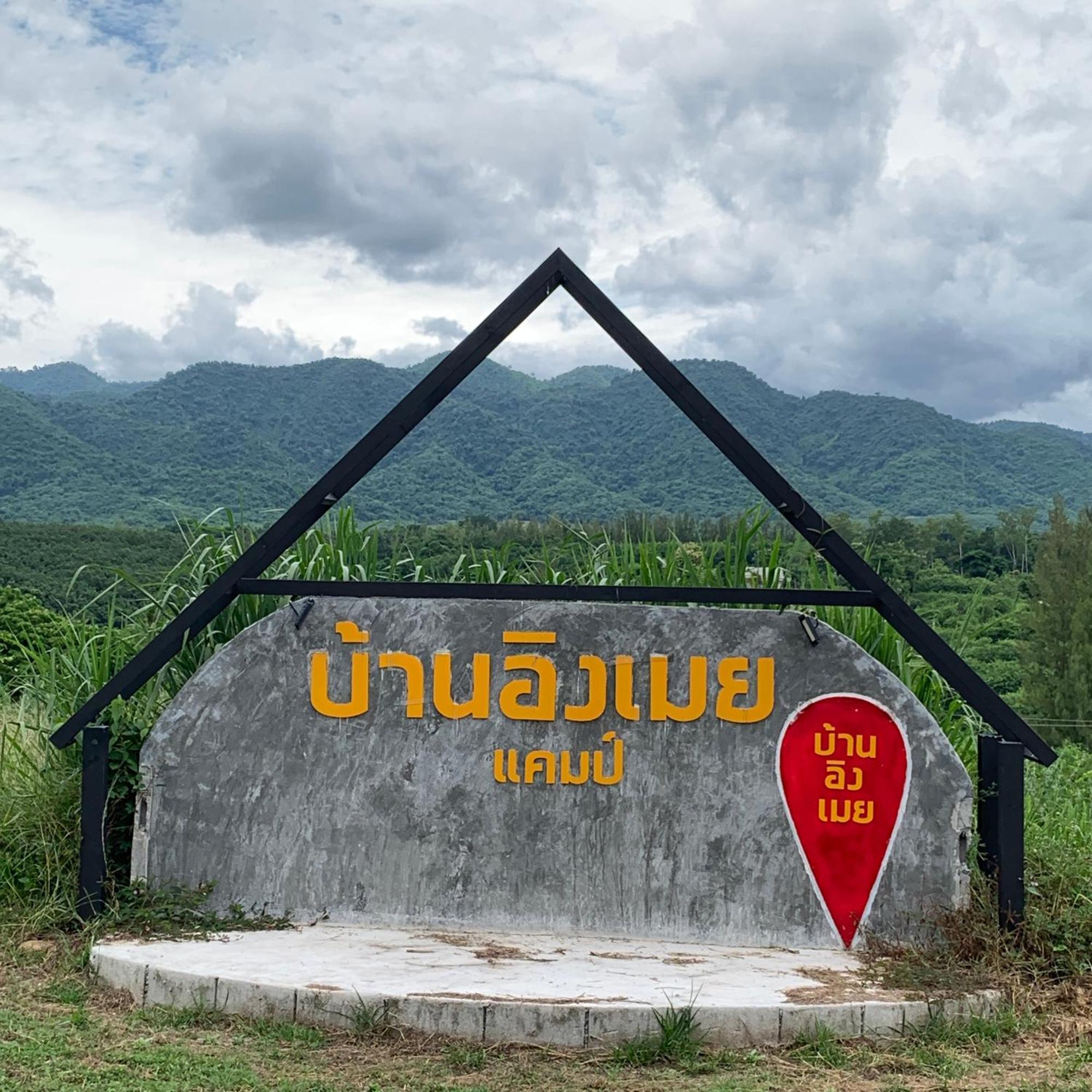 บ้านอิงเมยแคมป์ แก่งกระจาน Ban Phu Bon Экстерьер фото